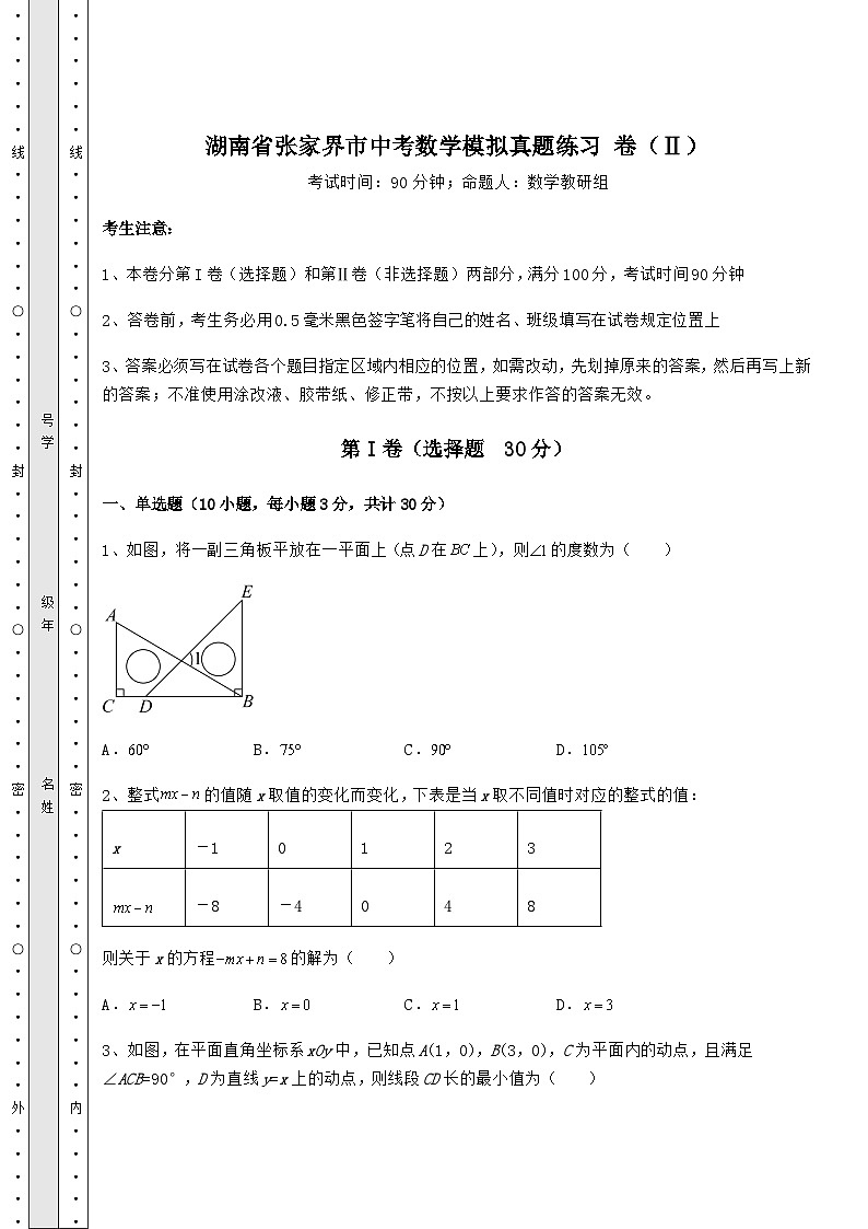 【难点解析】湖南省张家界市中考数学模拟真题练习 卷（Ⅱ）（含答案详解）第1页