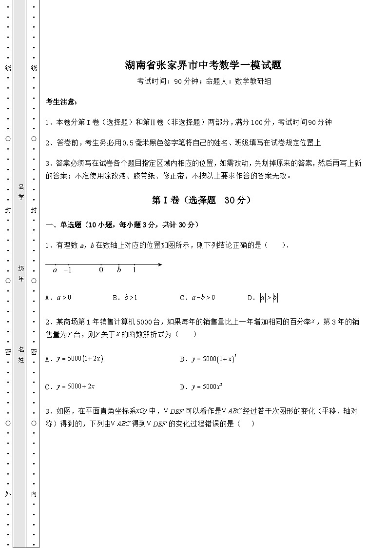【难点解析】湖南省张家界市中考数学一模试题（含答案及详解）第1页