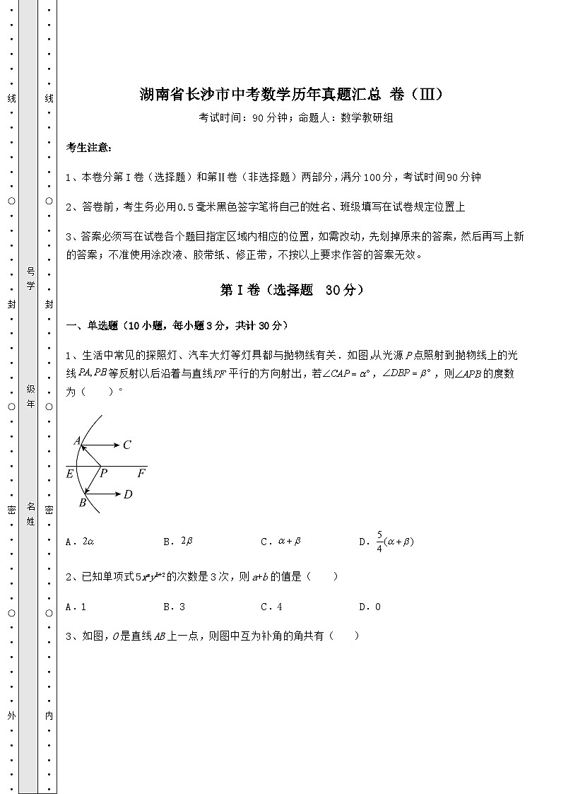 【难点解析】湖南省长沙市中考数学历年真题汇总 卷（Ⅲ）（含答案解析）第1页