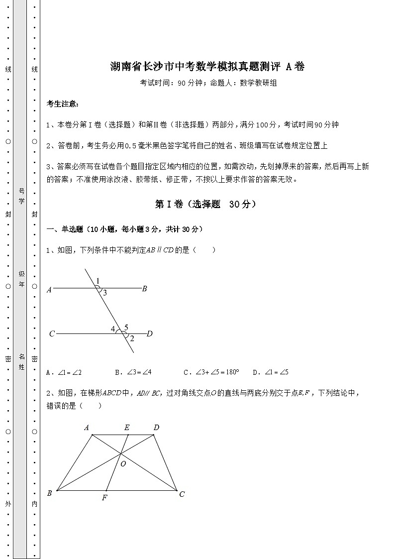 【难点解析】湖南省长沙市中考数学模拟真题测评 A卷（含答案解析）第1页