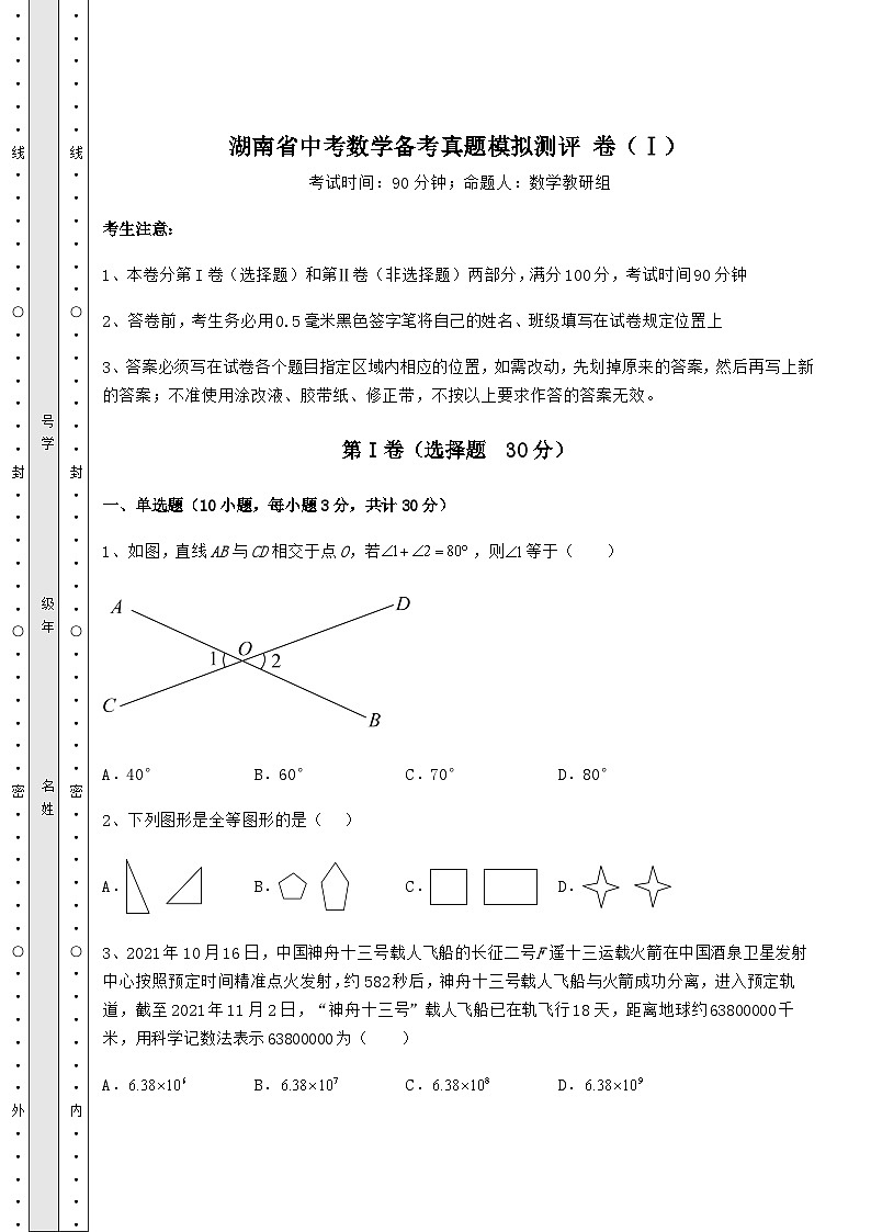 【难点解析】湖南省中考数学备考真题模拟测评 卷（Ⅰ）（含答案详解）01