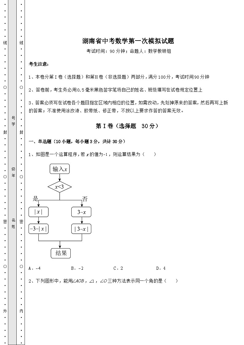 【难点解析】湖南省中考数学第一次模拟试题（精选）01