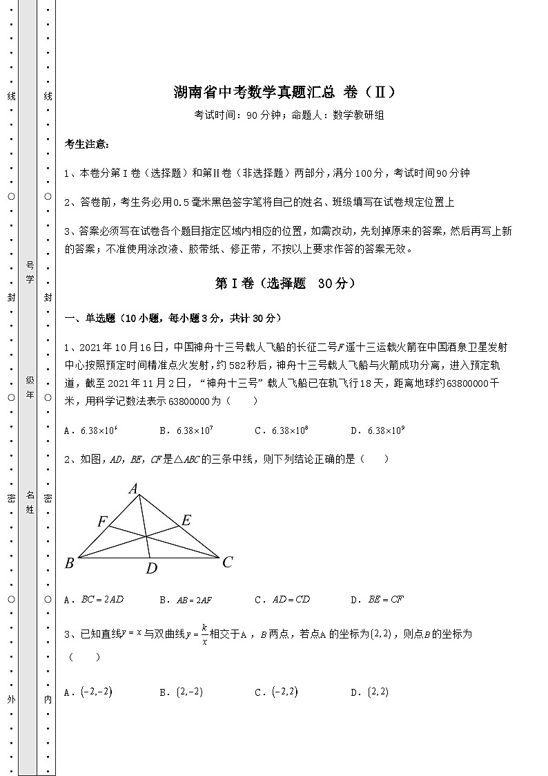 【难点解析】湖南省中考数学真题汇总 卷（Ⅱ）（含答案解析）01