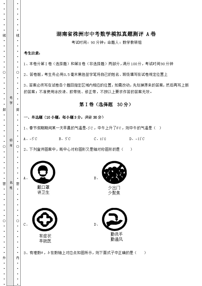 【难点解析】湖南省株洲市中考数学模拟真题测评 A卷（含答案解析）第1页