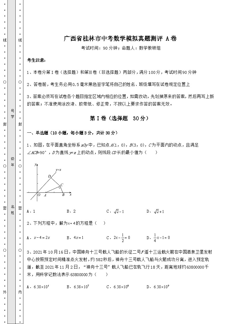 【难点解析】广西省桂林市中考数学模拟真题测评 A卷（含答案及详解）01