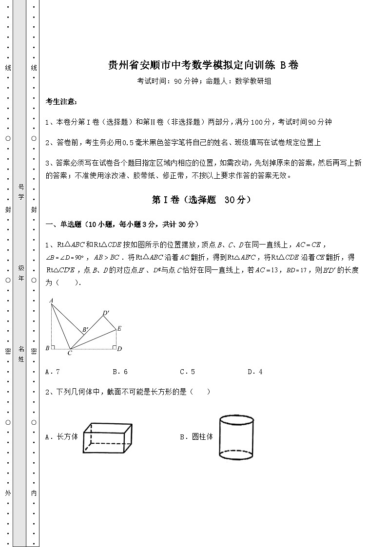 【难点解析】贵州省安顺市中考数学模拟定向训练 B卷（含答案解析）第1页