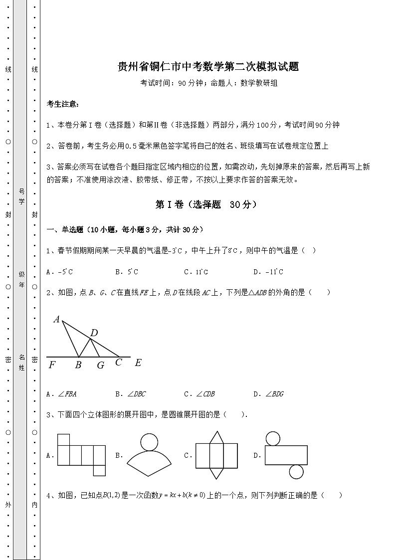 【难点解析】贵州省铜仁市中考数学第二次模拟试题（含答案详解）01