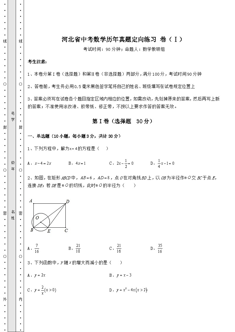 【难点解析】河北省中考数学历年真题定向练习 卷（Ⅰ）（含答案详解）01
