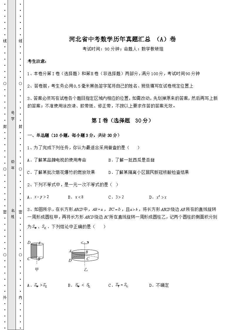 【难点解析】河北省中考数学历年真题汇总 （A）卷（含答案详解）第1页