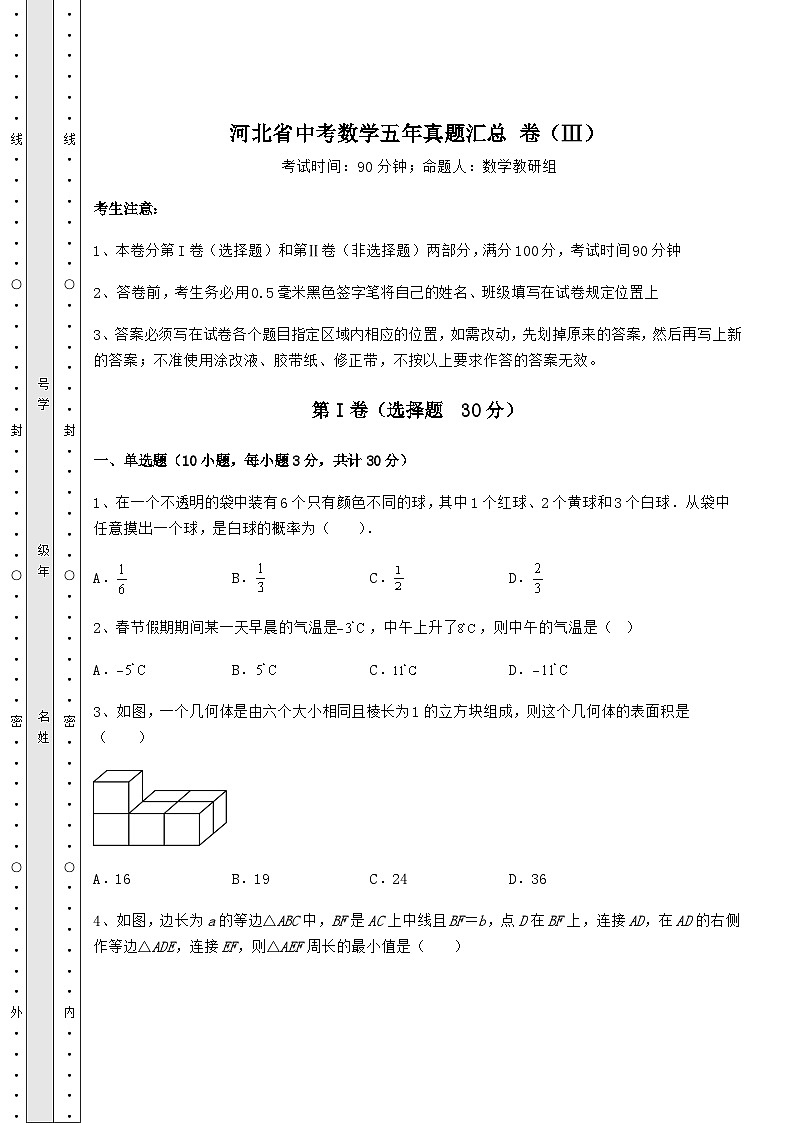 【难点解析】河北省中考数学五年真题汇总 卷（Ⅲ）（精选）01