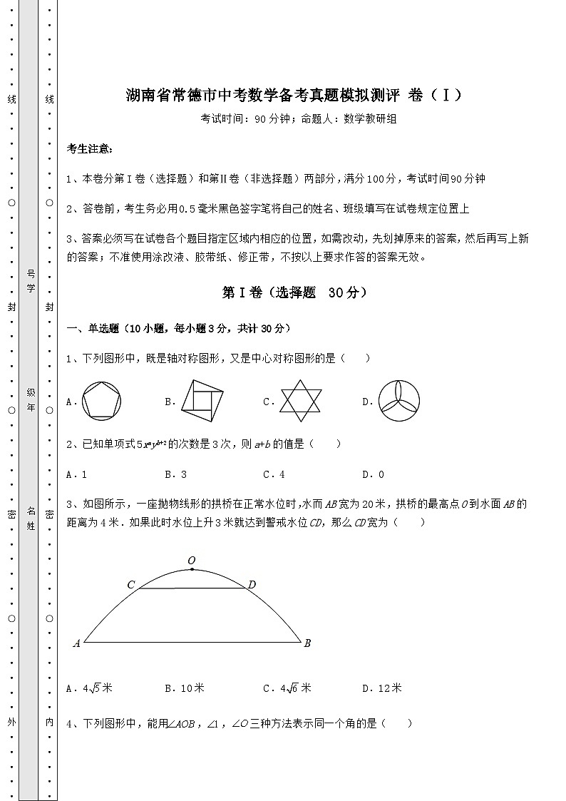 【难点解析】湖南省常德市中考数学备考真题模拟测评 卷（Ⅰ）（含答案详解）第1页