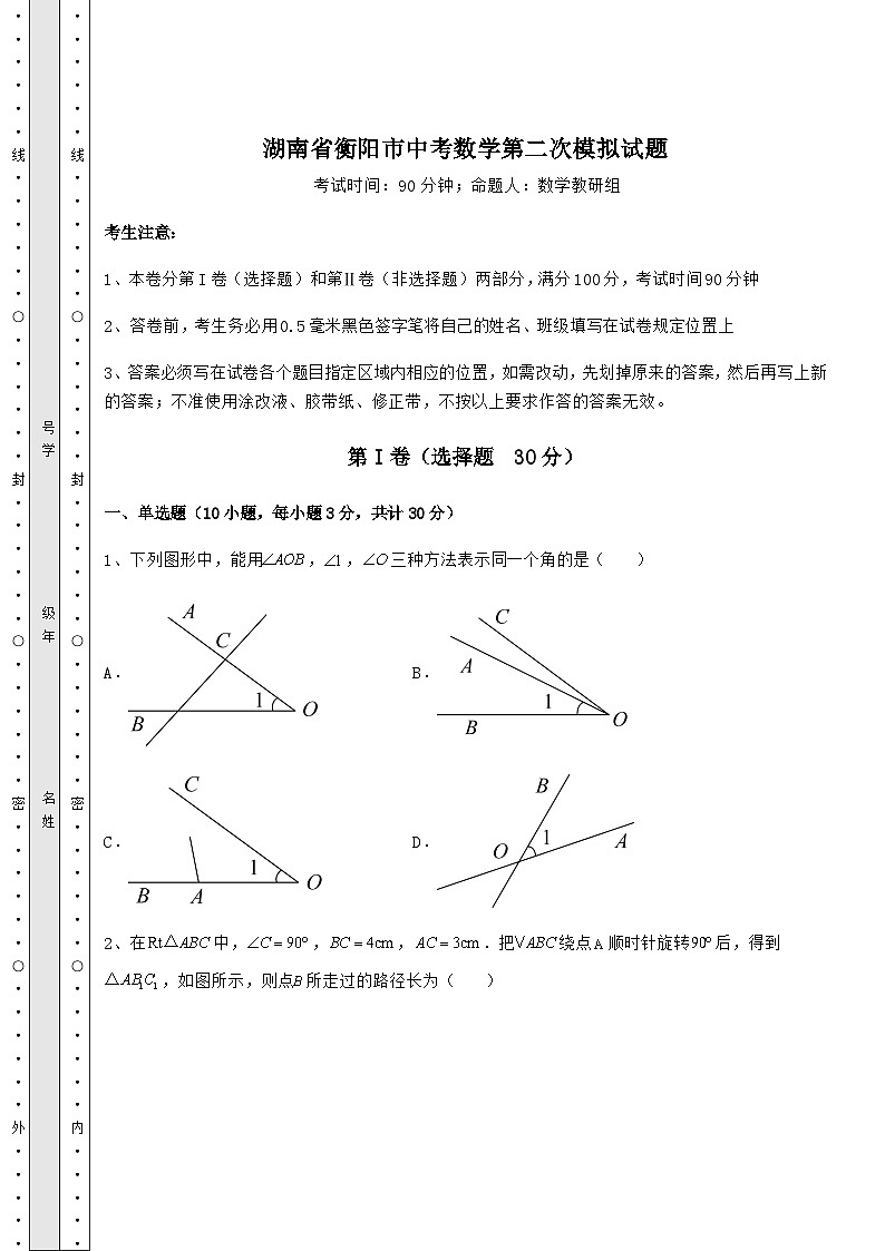 【难点解析】湖南省衡阳市中考数学第二次模拟试题（含答案详解）第1页