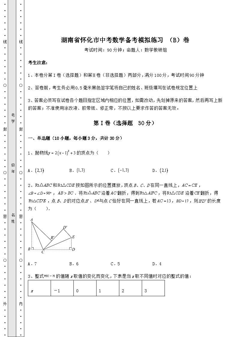 【难点解析】湖南省怀化市中考数学备考模拟练习 （B）卷（精选）第1页