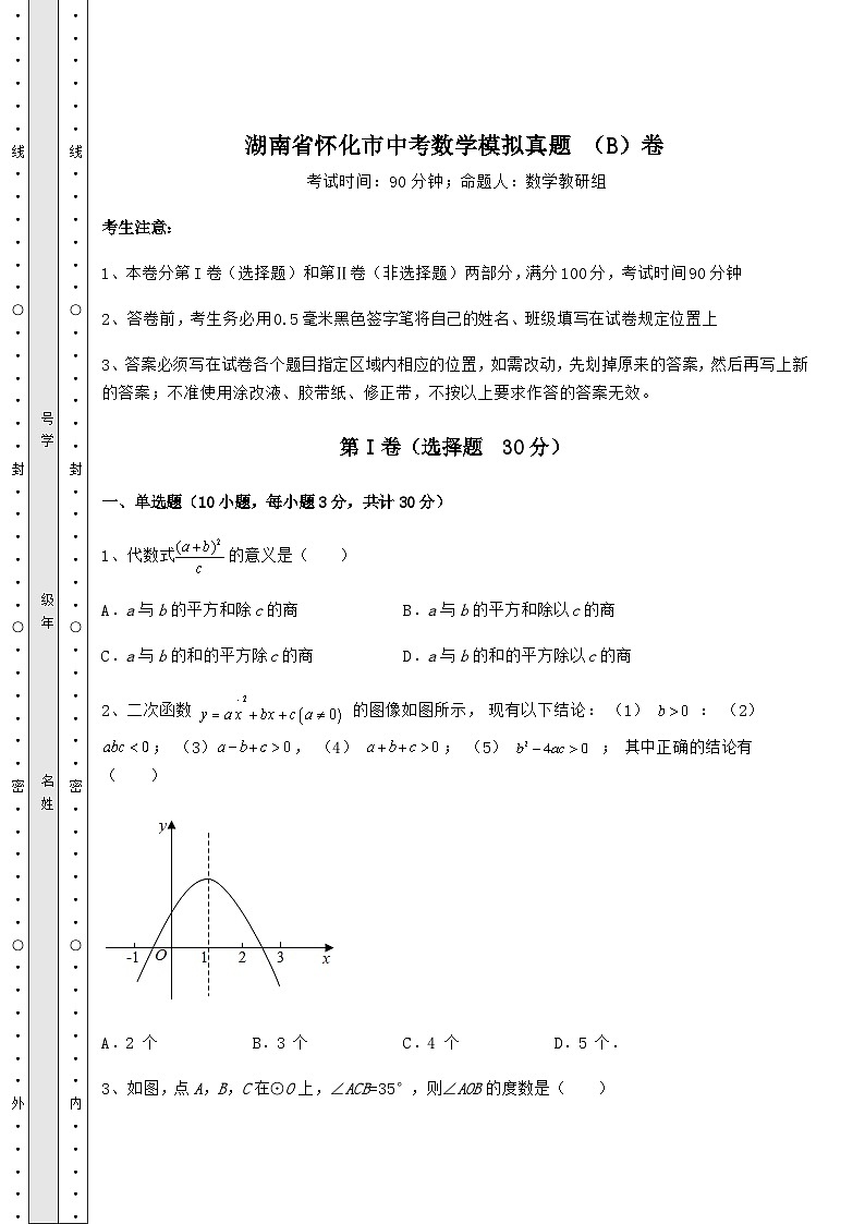 【难点解析】湖南省怀化市中考数学模拟真题 （B）卷（含答案解析）第1页