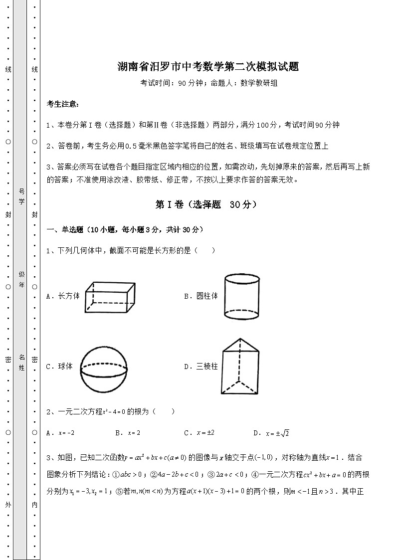 【难点解析】湖南省汨罗市中考数学第二次模拟试题（含答案解析）01