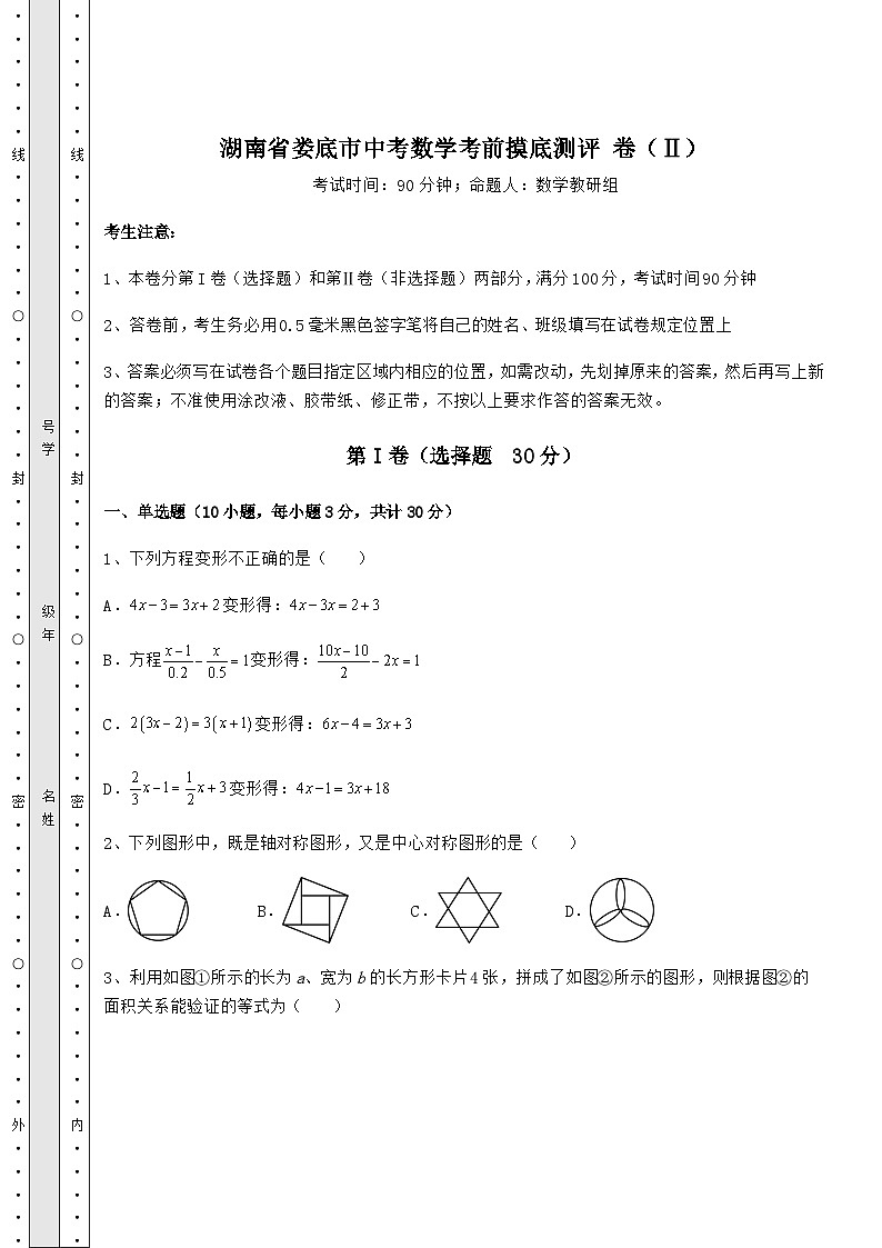 【难点解析】湖南省娄底市中考数学考前摸底测评 卷（Ⅱ）（含答案及解析）01