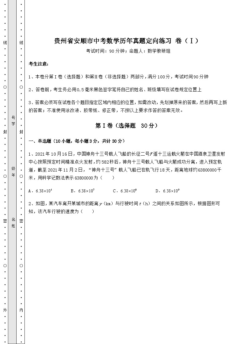 【真题汇编】贵州省安顺市中考数学历年真题定向练习 卷（Ⅰ）（含答案及解析）第1页