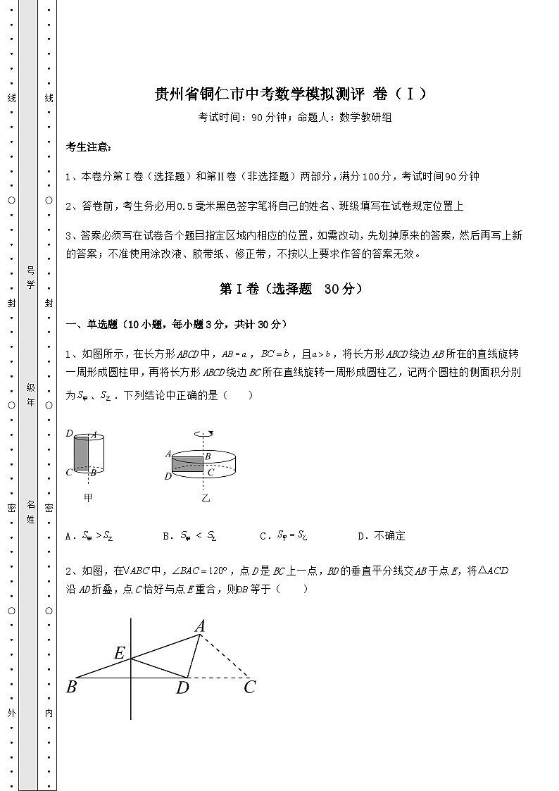 【真题汇编】贵州省铜仁市中考数学模拟测评 卷（Ⅰ）（含答案详解）01
