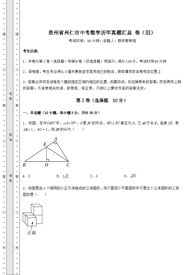 【真题汇编】贵州省兴仁市中考数学历年真题汇总 卷（Ⅲ）（精选）01