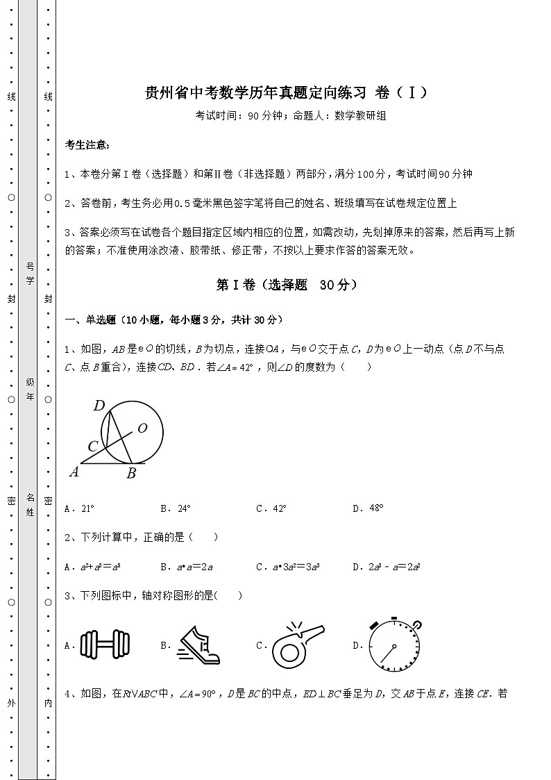 【真题汇编】贵州省中考数学历年真题定向练习 卷（Ⅰ）（含答案及详解）第1页