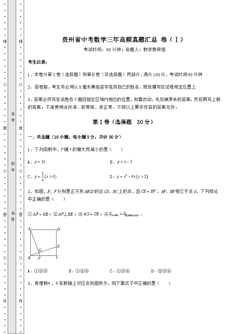 【真题汇编】贵州省中考数学三年高频真题汇总 卷（Ⅰ）（含详解）第1页
