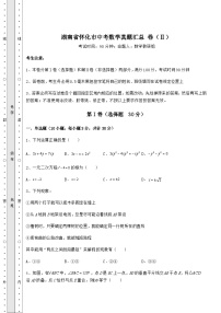 【真题汇编】湖南省怀化市中考数学真题汇总 卷（Ⅱ）（含详解）