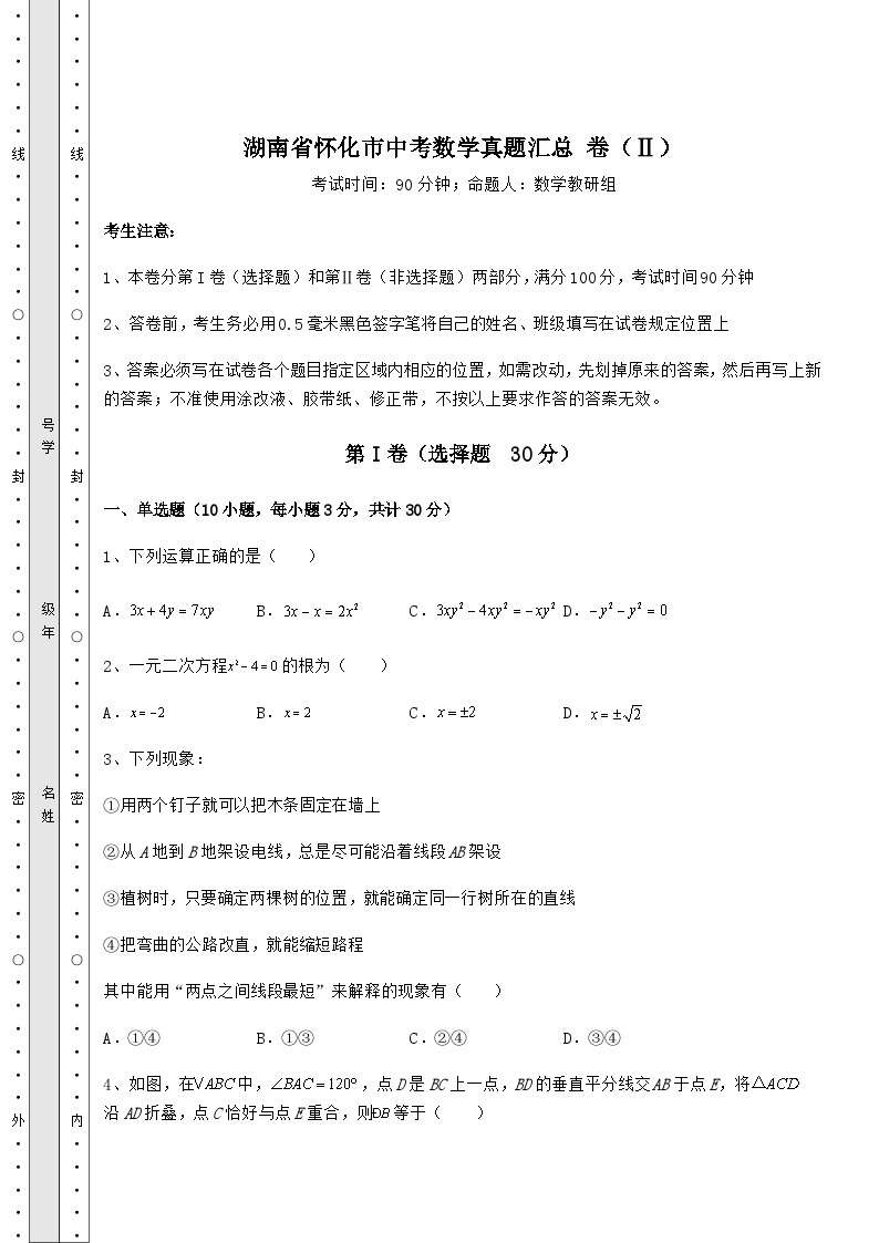 【真题汇编】湖南省怀化市中考数学真题汇总 卷（Ⅱ）（含详解）01