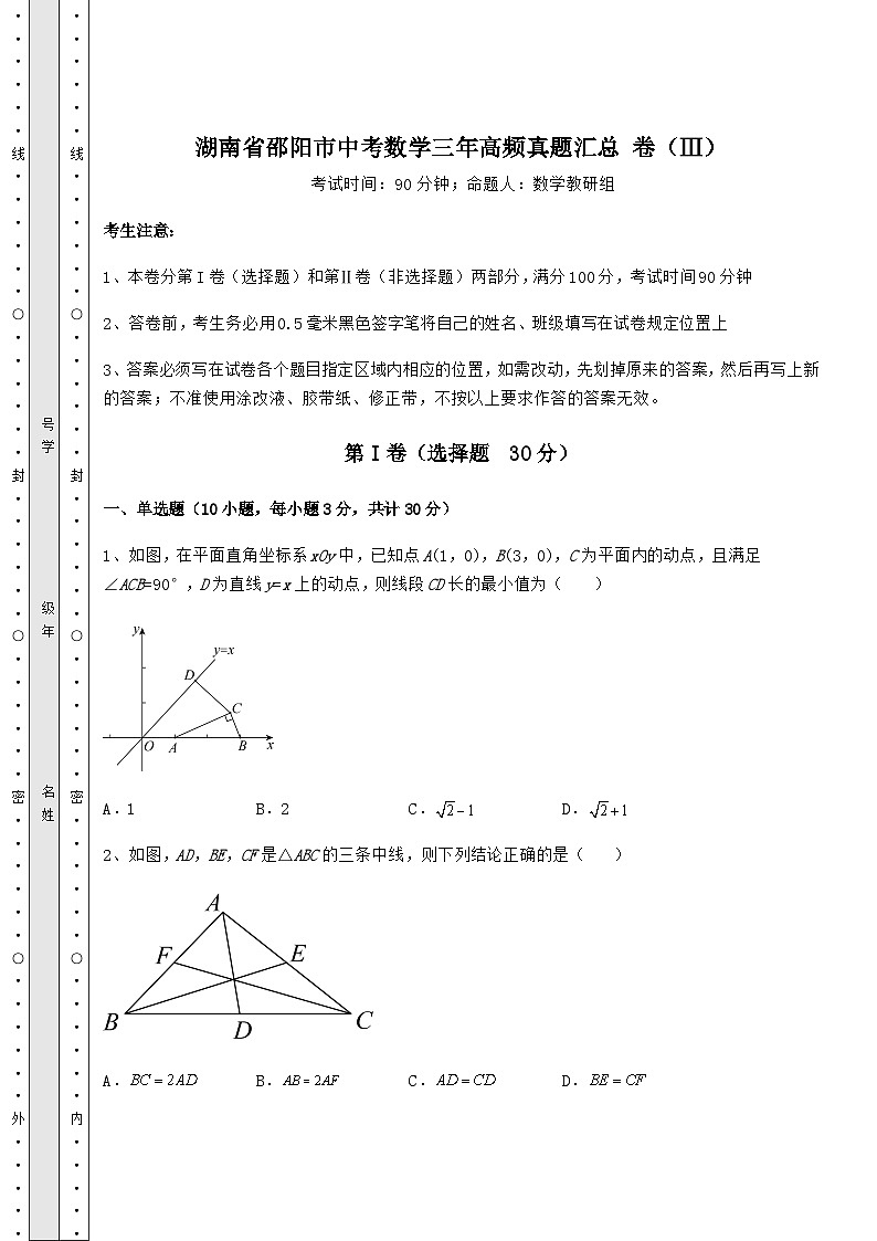 【真题汇编】湖南省邵阳市中考数学三年高频真题汇总 卷（Ⅲ）（含答案解析）第1页