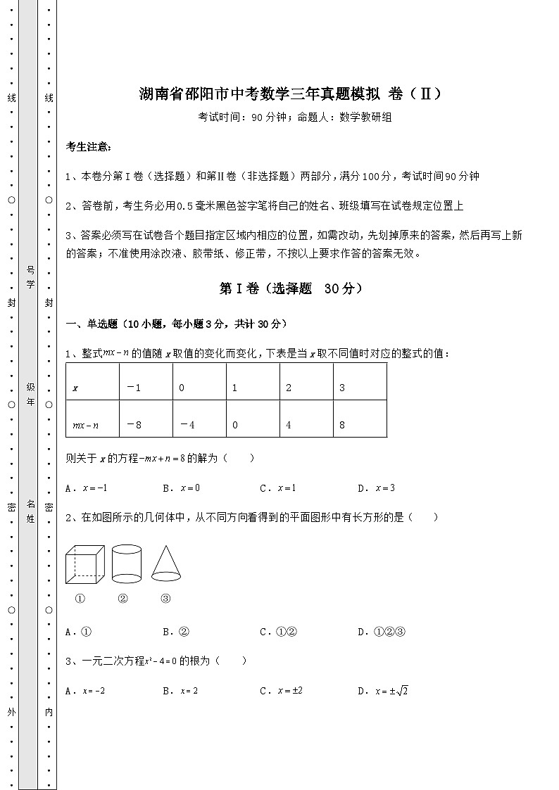 【真题汇编】湖南省邵阳市中考数学三年真题模拟 卷（Ⅱ）（含答案解析）第1页