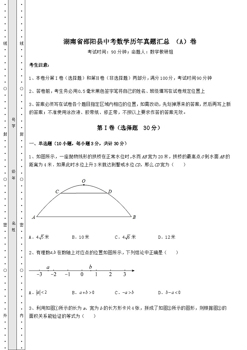 【真题汇编】湖南省邵阳县中考数学历年真题汇总 （A）卷（含答案及解析）第1页