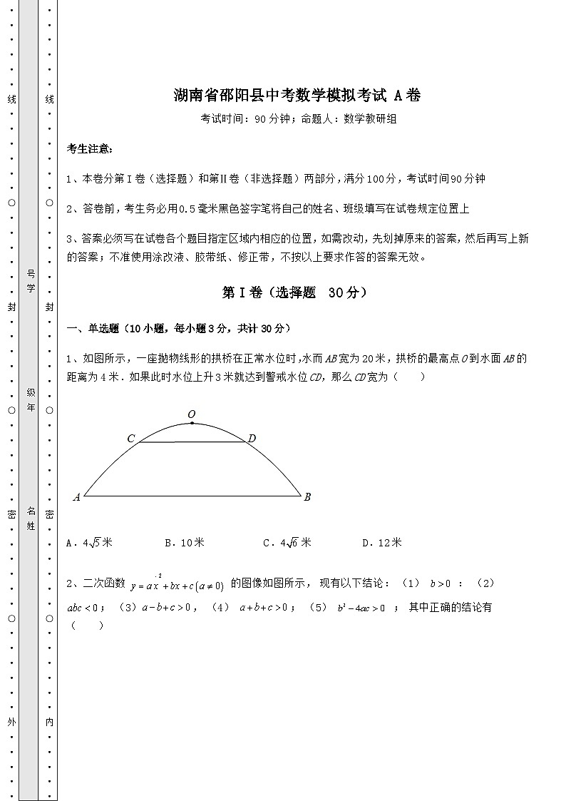 【真题汇编】湖南省邵阳县中考数学模拟考试 A卷（含答案及解析）第1页