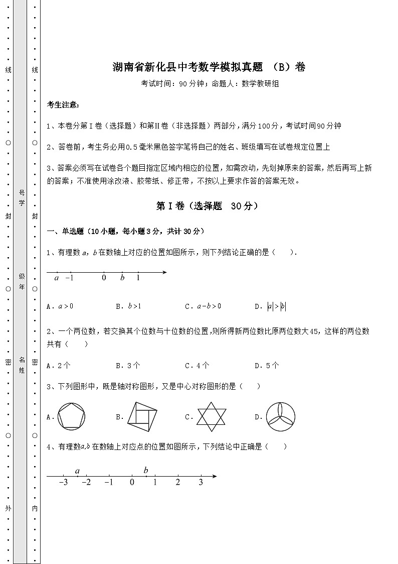 【真题汇编】湖南省新化县中考数学模拟真题 （B）卷（精选）01