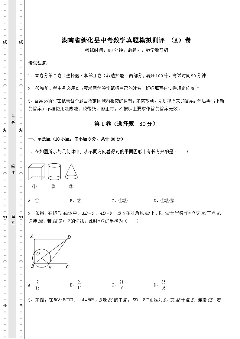 【真题汇编】湖南省新化县中考数学真题模拟测评 （A）卷（精选）01