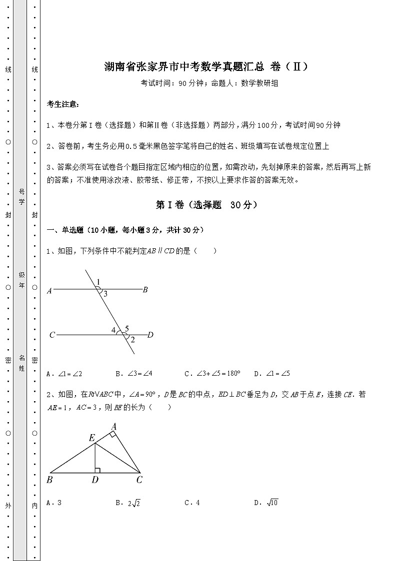 【真题汇编】湖南省张家界市中考数学真题汇总 卷（Ⅱ）（含答案详解）01