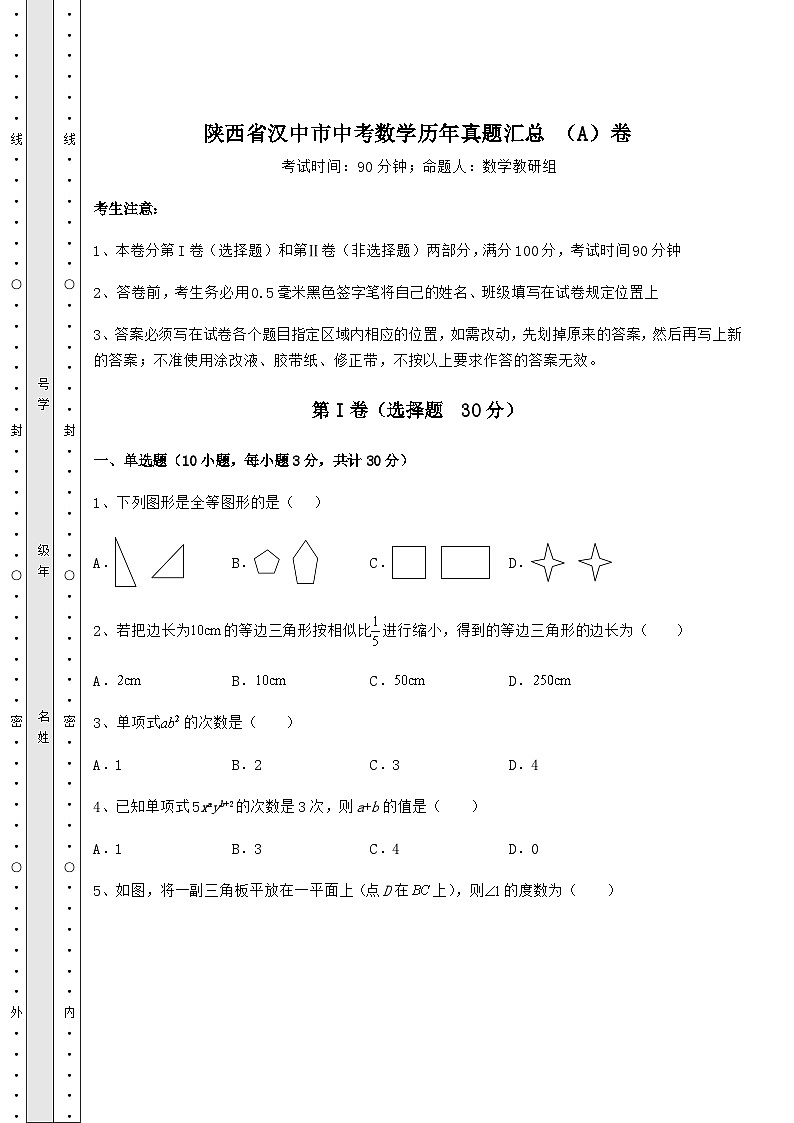 【真题汇编】陕西省汉中市中考数学历年真题汇总 （A）卷（含答案及解析）第1页