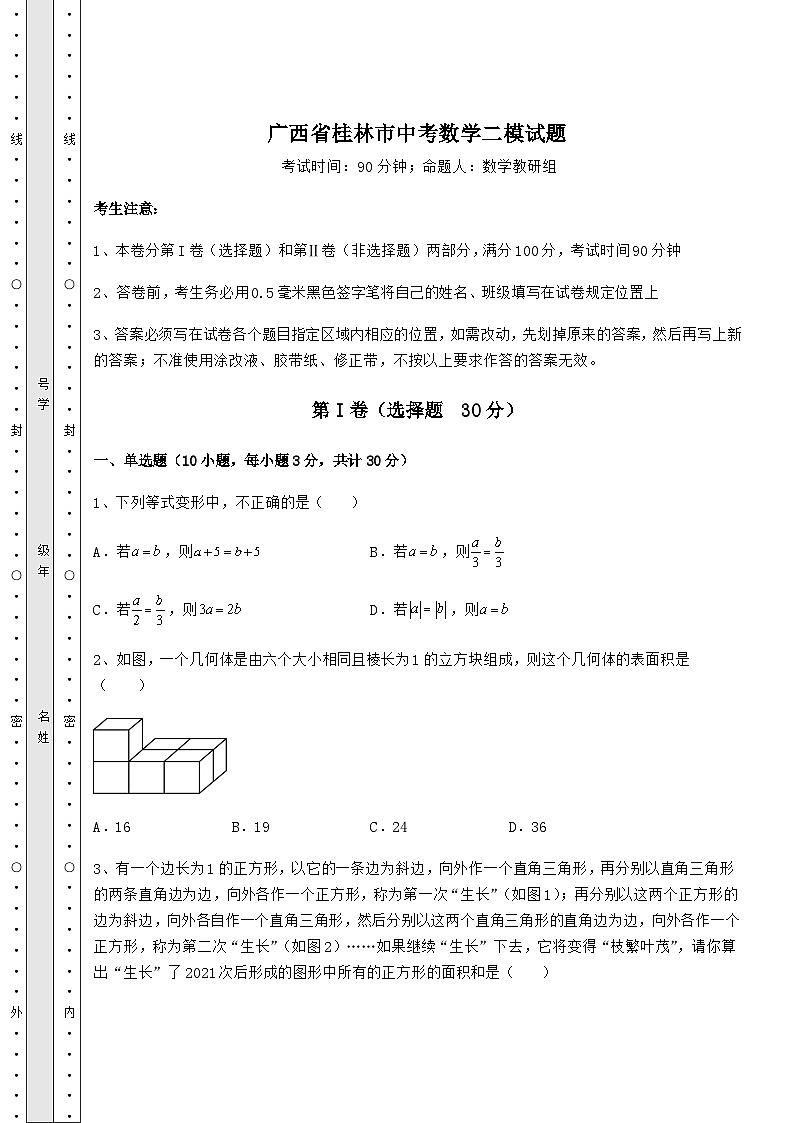【真题汇编】广西省桂林市中考数学二模试题（含详解）第1页