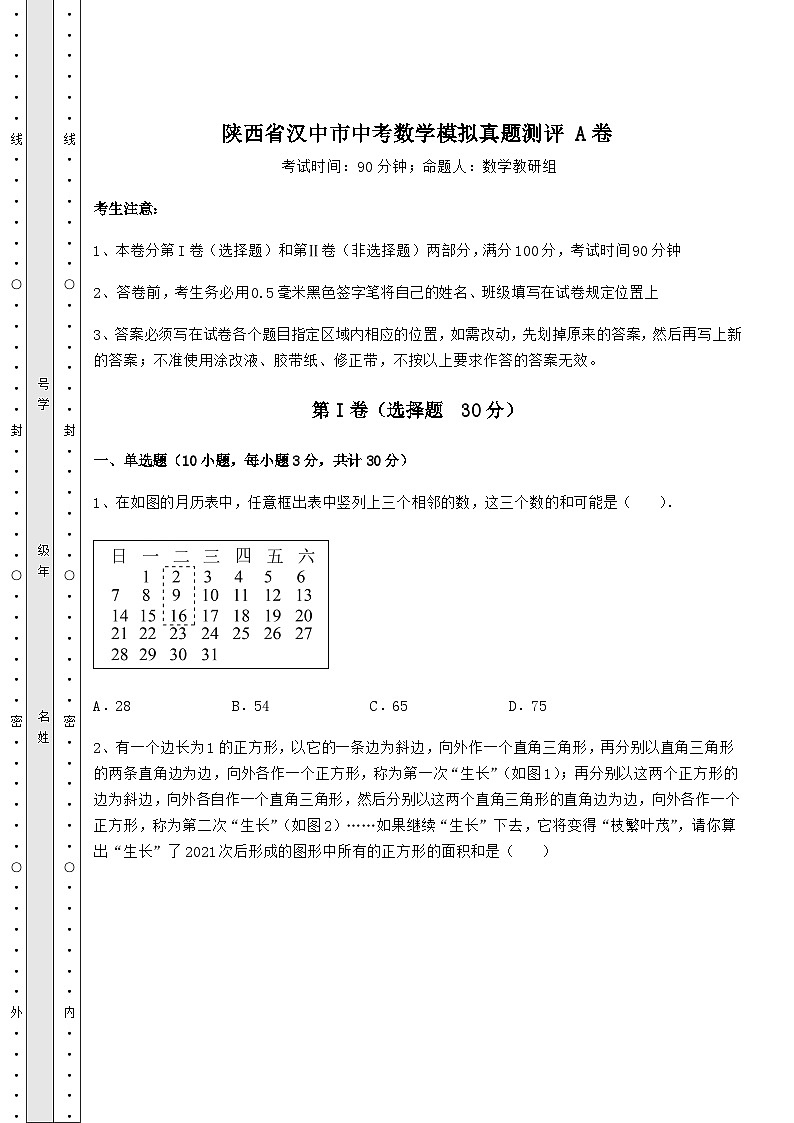 【真题汇编】陕西省汉中市中考数学模拟真题测评 A卷（含答案详解）第1页