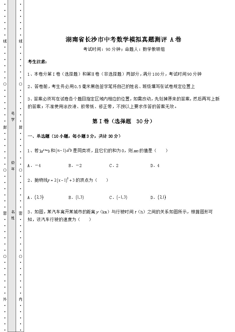 真题解析湖南省长沙市中考数学模拟真题测评 A卷（精选）第1页