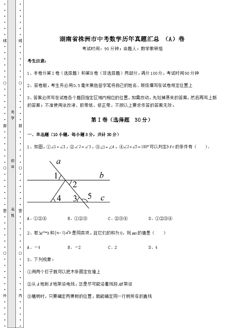 真题解析湖南省株洲市中考数学历年真题汇总 （A）卷（含答案详解）01