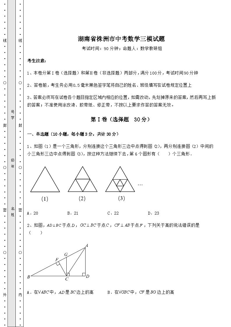 真题解析湖南省株洲市中考数学三模试题（含答案详解）第1页