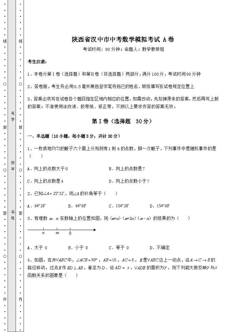 真题解析陕西省汉中市中考数学模拟考试 A卷（含答案解析）01