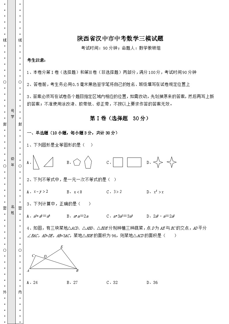真题解析陕西省汉中市中考数学三模试题（含答案详解）01