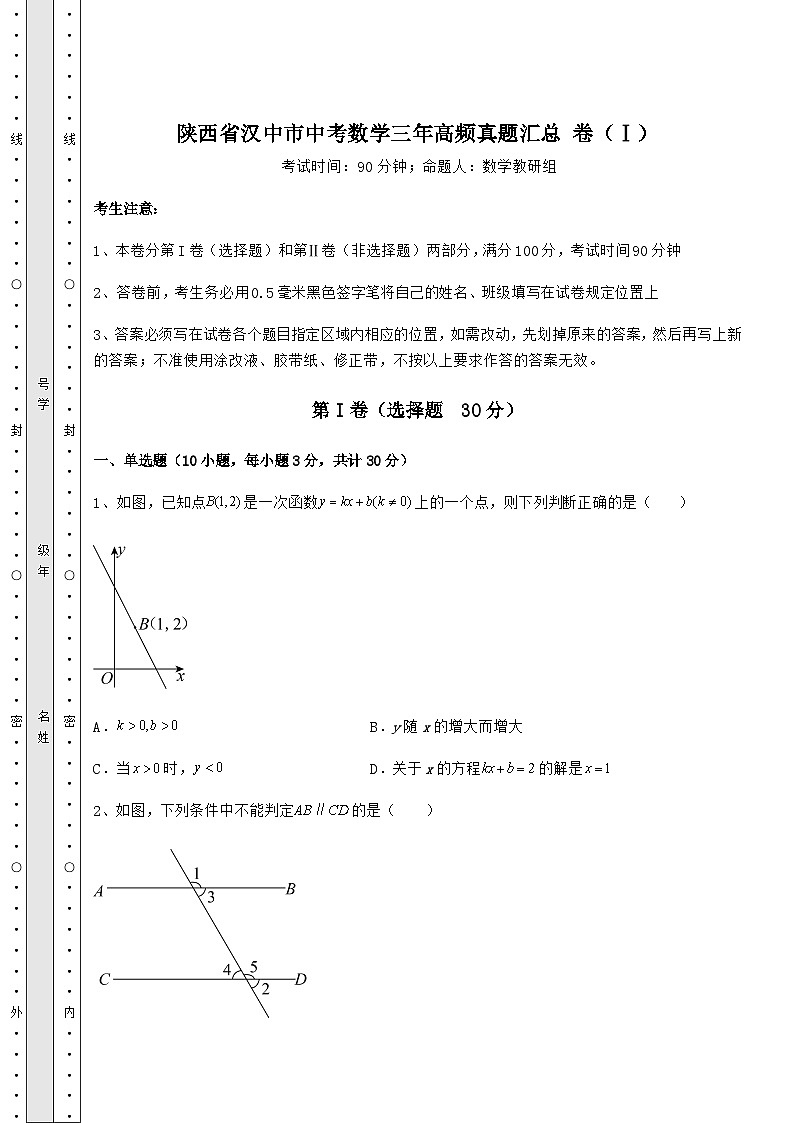 真题解析陕西省汉中市中考数学三年高频真题汇总 卷（Ⅰ）（含答案详解）第1页