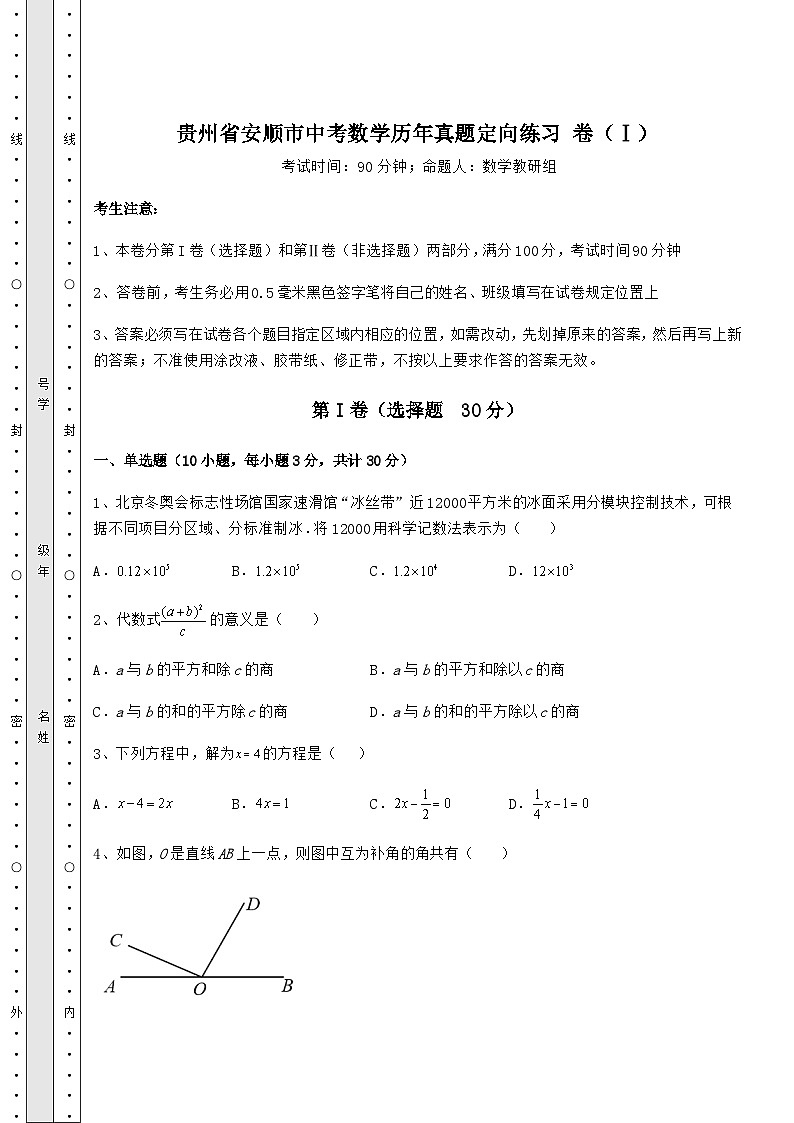 真题解析贵州省安顺市中考数学历年真题定向练习 卷（Ⅰ）（精选）第1页