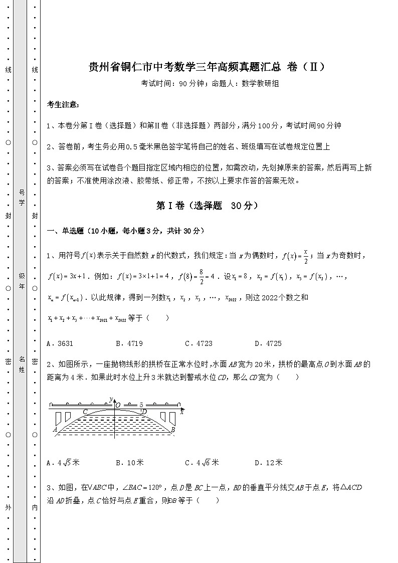 真题解析贵州省铜仁市中考数学三年高频真题汇总 卷（Ⅱ）（含答案详解）01