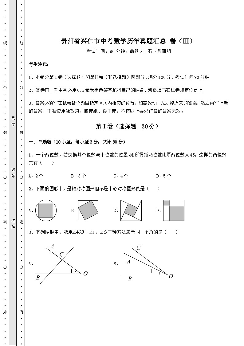 真题解析贵州省兴仁市中考数学历年真题汇总 卷（Ⅲ）（含详解）第1页