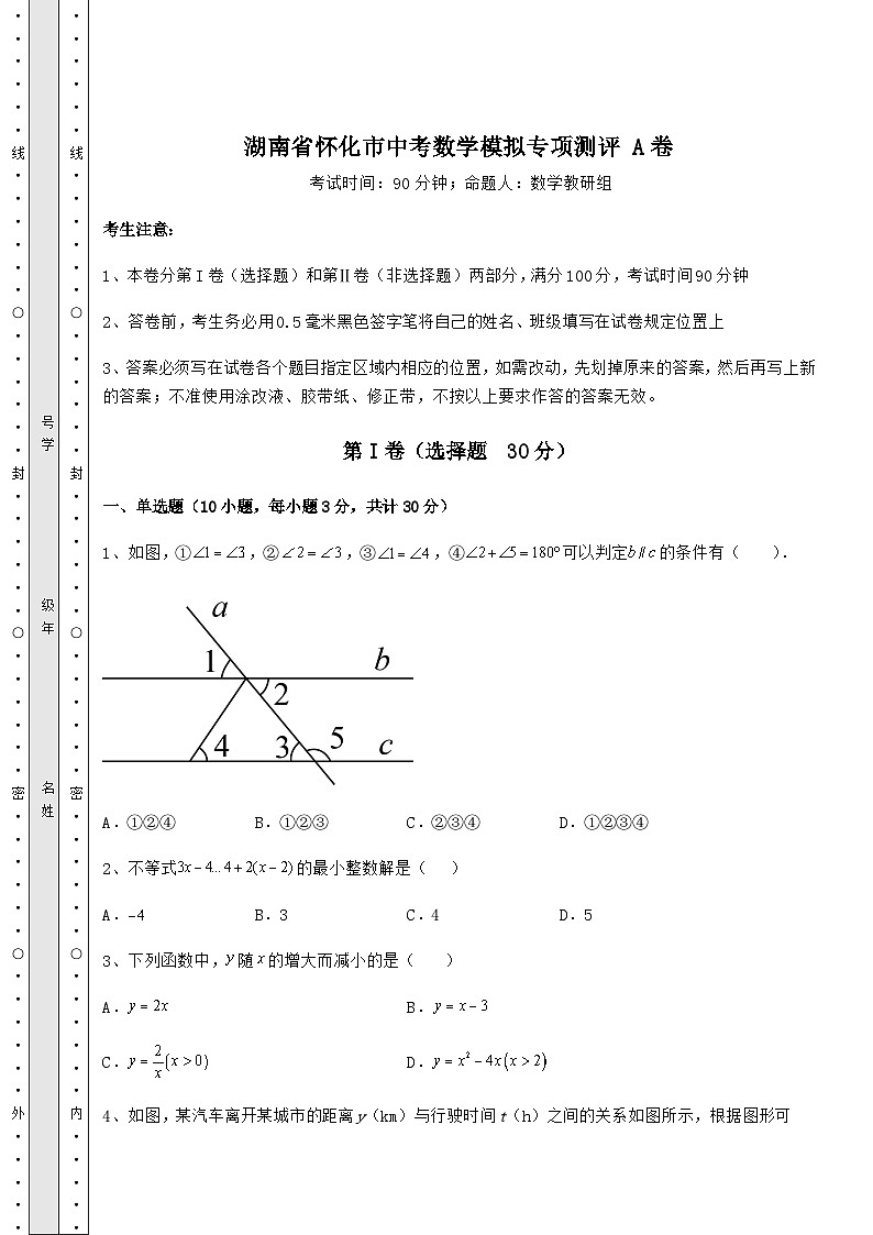 湖南省怀化市中考数学模拟专项测评 A卷（含答案及解析）第1页