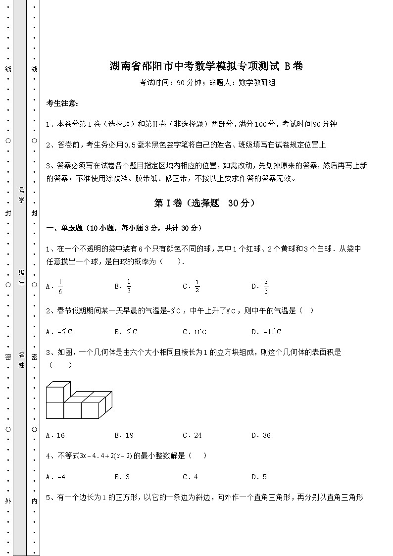 【难点解析】湖南省邵阳市中考数学模拟专项测试 B卷（含答案及详解）第1页