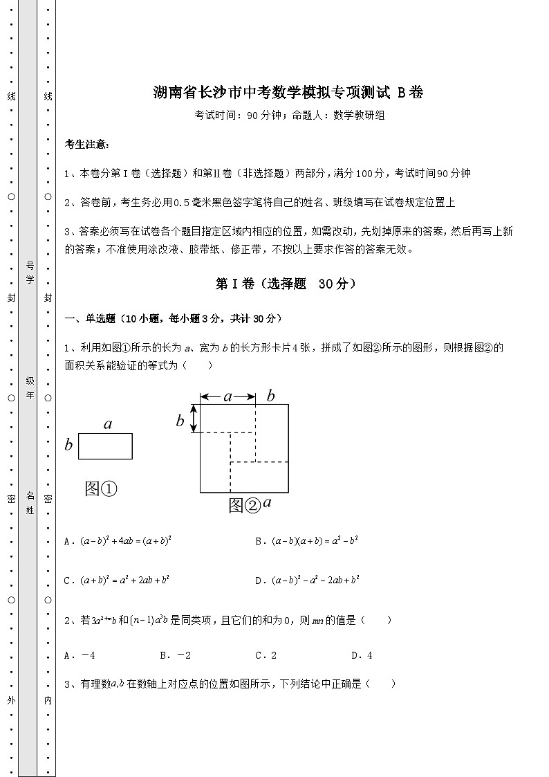 【难点解析】湖南省长沙市中考数学模拟专项测试 B卷（含答案解析）01