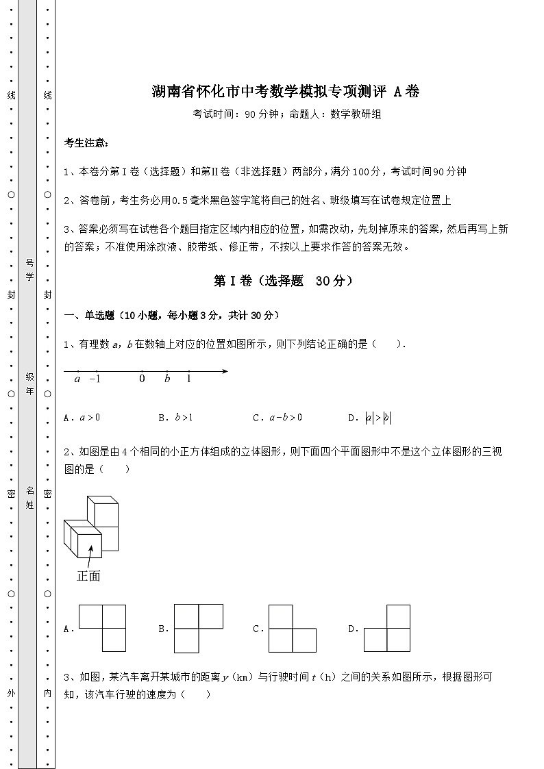 【难点解析】湖南省怀化市中考数学模拟专项测评 A卷（含答案及详解）01